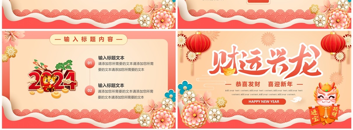 红色中国风2024财运兴龙新年PPT模板
