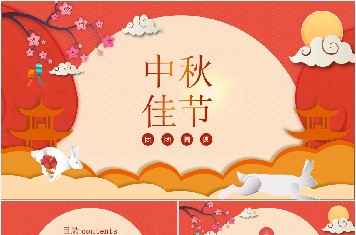 红色中秋佳节月饼团圆节日主题PPT模板