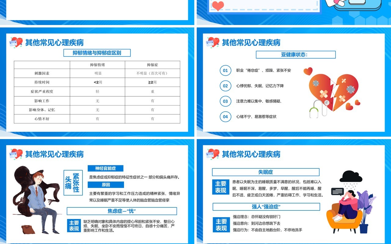 蓝色卡通关爱预防心理疾病PPT动态模板