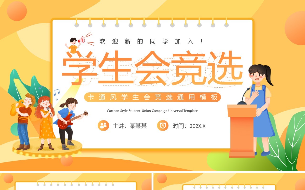 黄色卡通风学生会竞选PPT通用模板