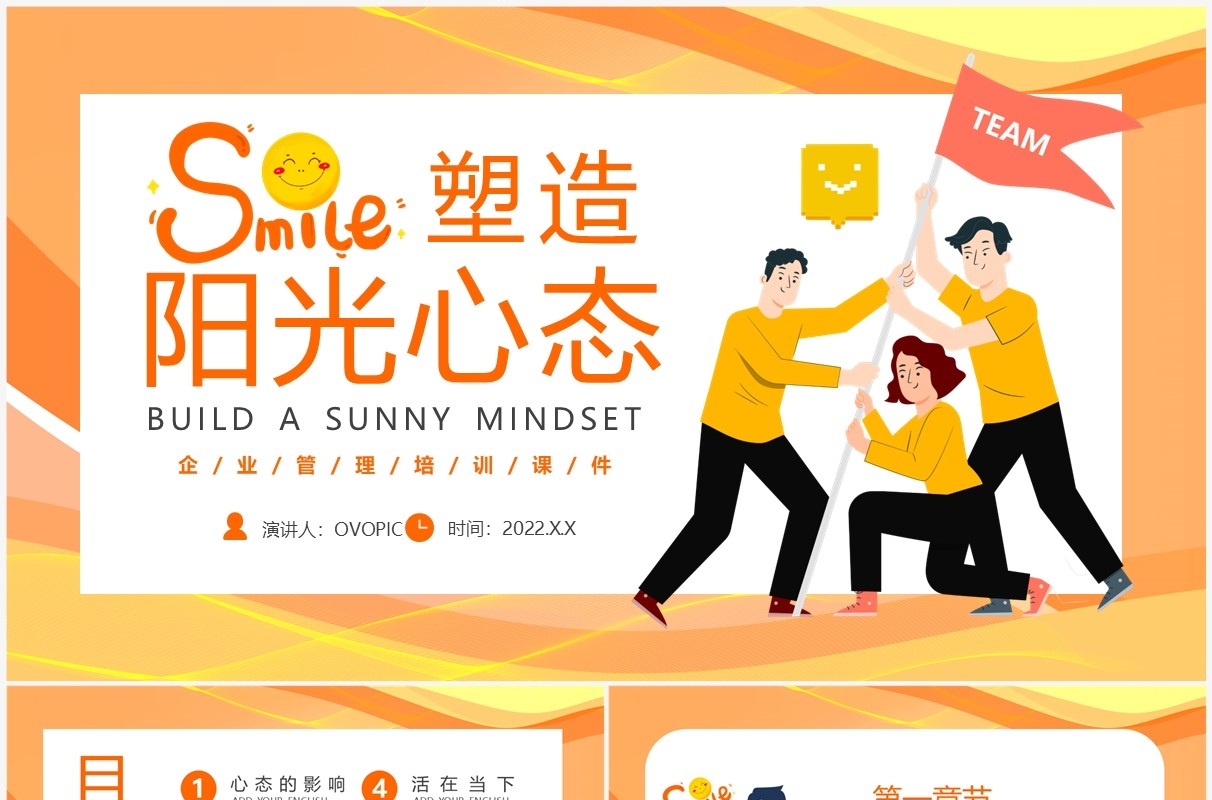 橙色卡通风塑造阳光心态管理培训PPT模板