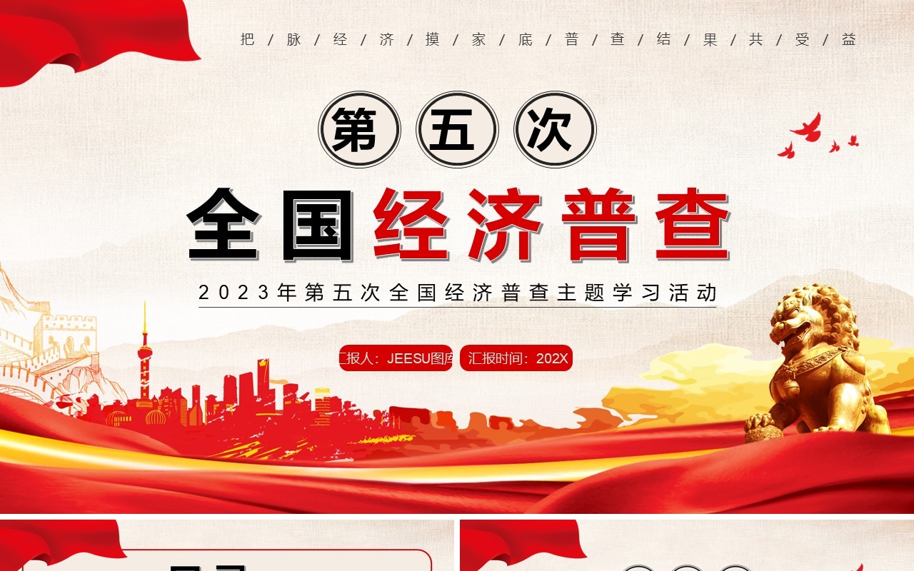 红色第五次全国经济普查PPT模板