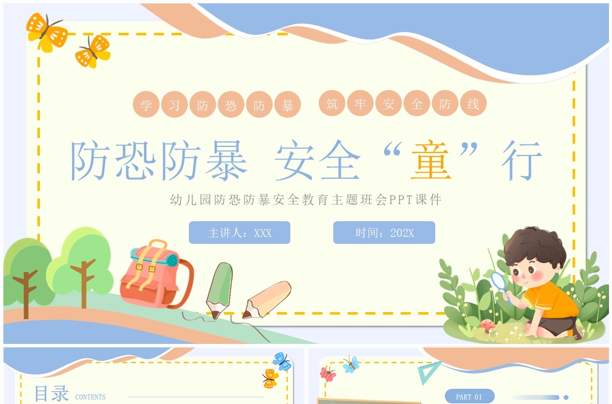 蓝色卡通风防恐防暴安全教育PPT模板