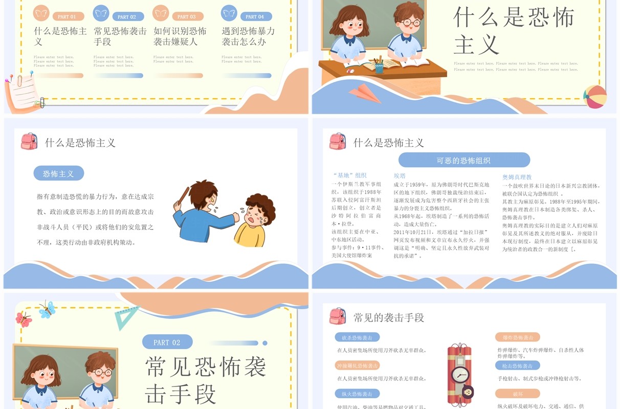 蓝色卡通风防恐防暴安全教育PPT模板