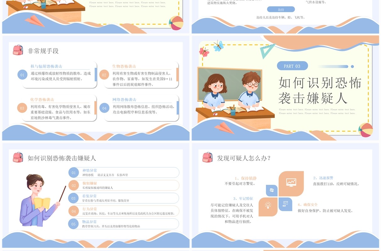 蓝色卡通风防恐防暴安全教育PPT模板