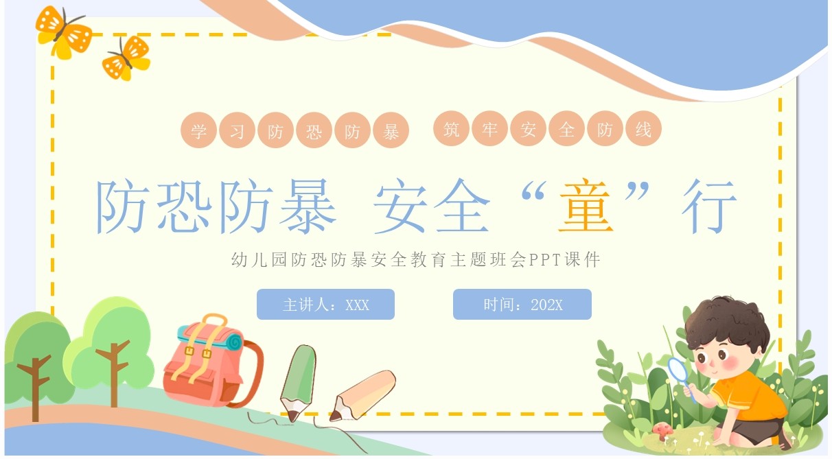 蓝色卡通风防恐防暴安全教育PPT模板