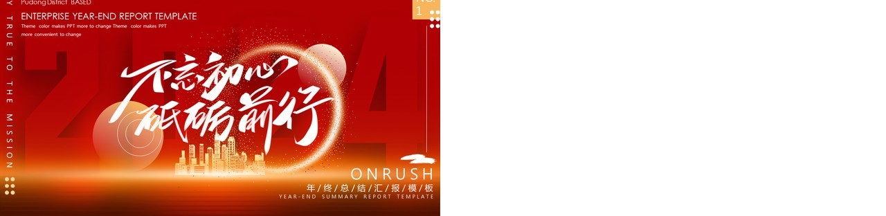 红色简约风2024年终工作汇报PPT模板