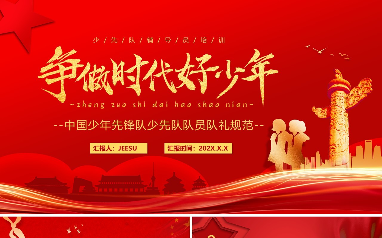 红金大气争做时代好少年PPT模板
