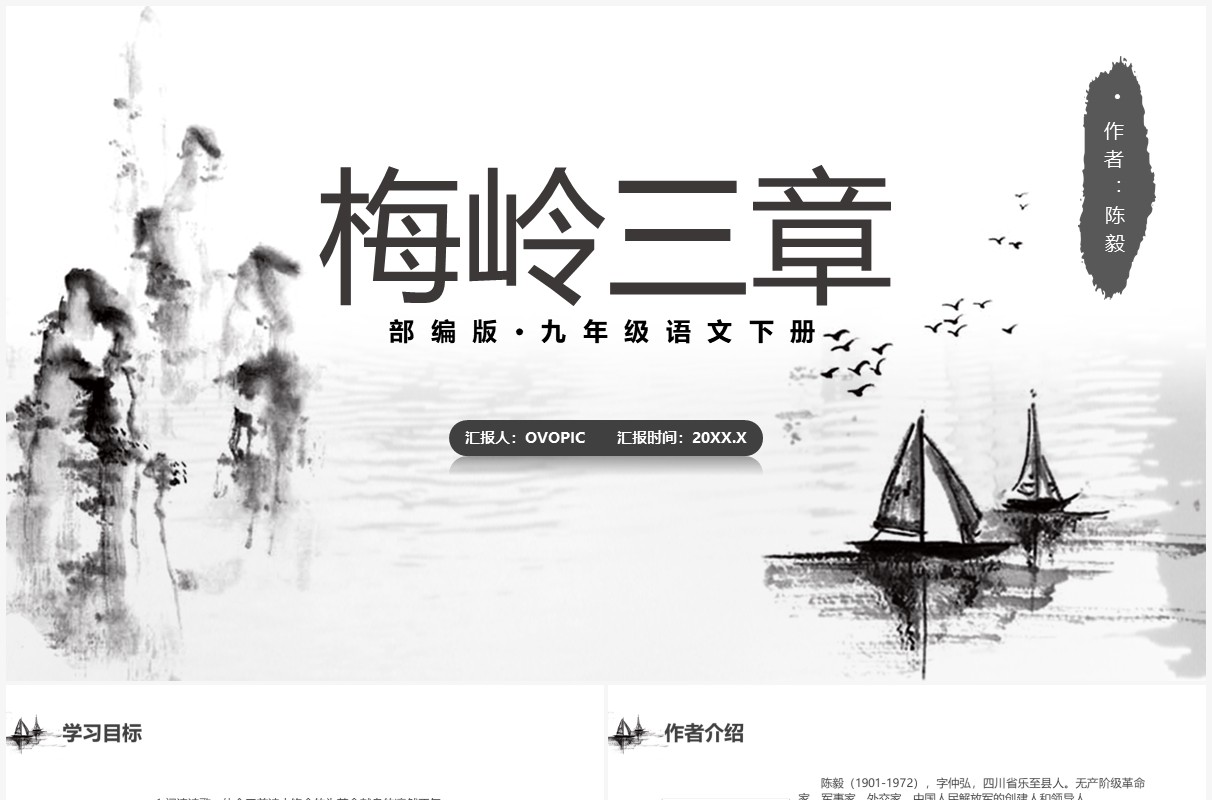 部编版九年级语文下册梅岭三章课件PPT模板