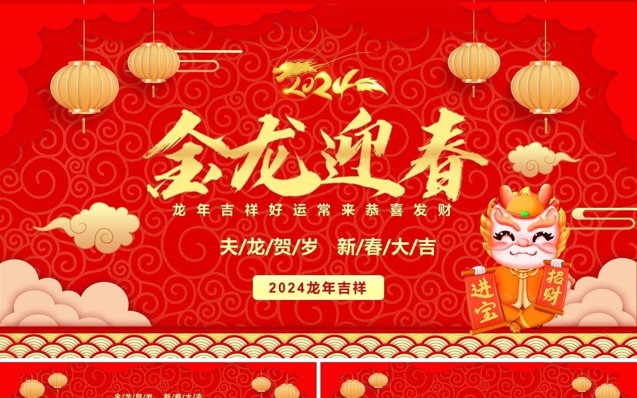 红色喜庆中国风金龙迎春2024春节PPT模板