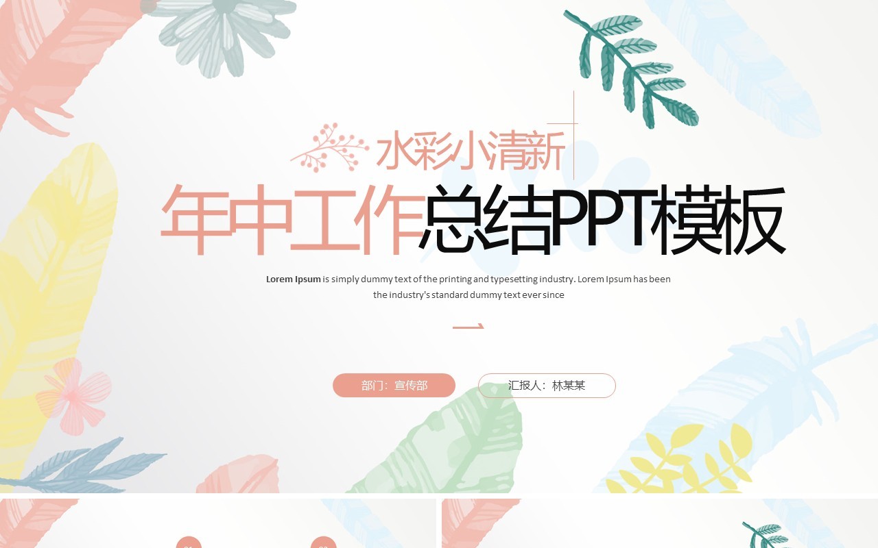 粉色水彩清新风年中工作总结PPT模板