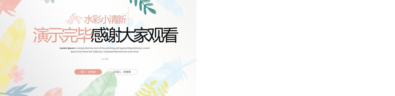 粉色水彩清新风年中工作总结PPT模板