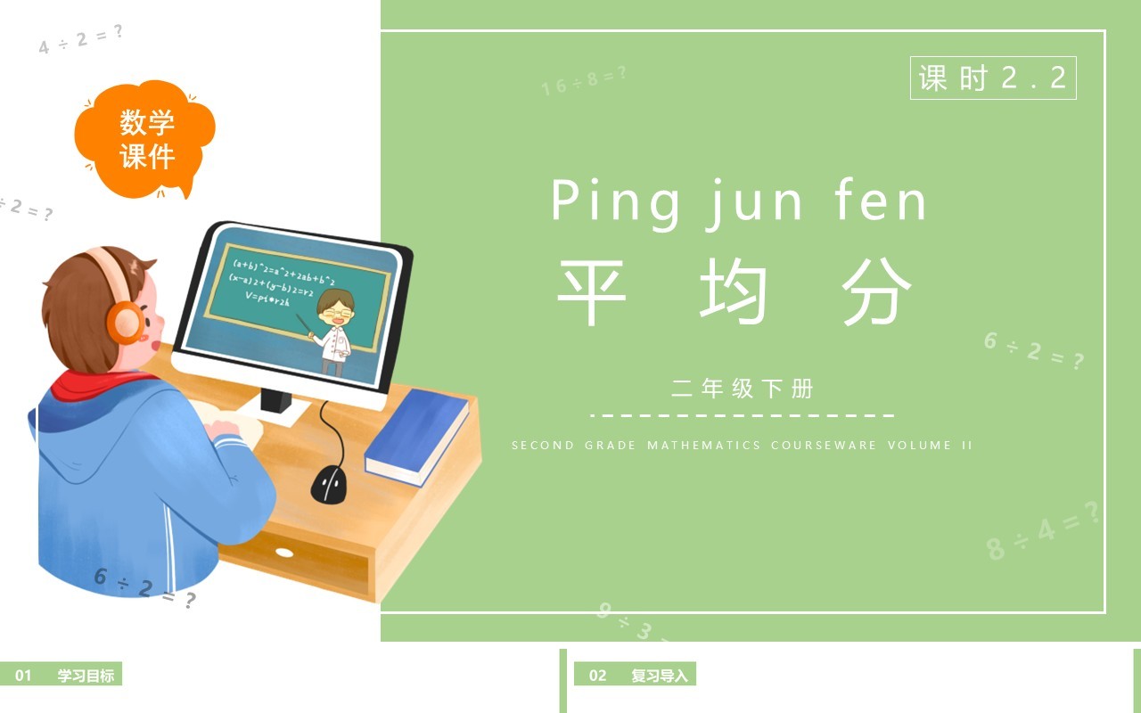 部编版二年级数学下册平均分课件PPT模板