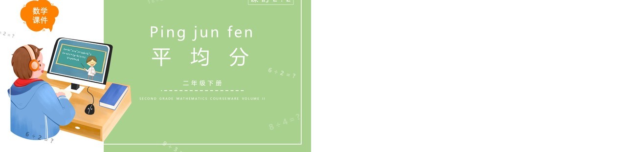 部编版二年级数学下册平均分课件PPT模板