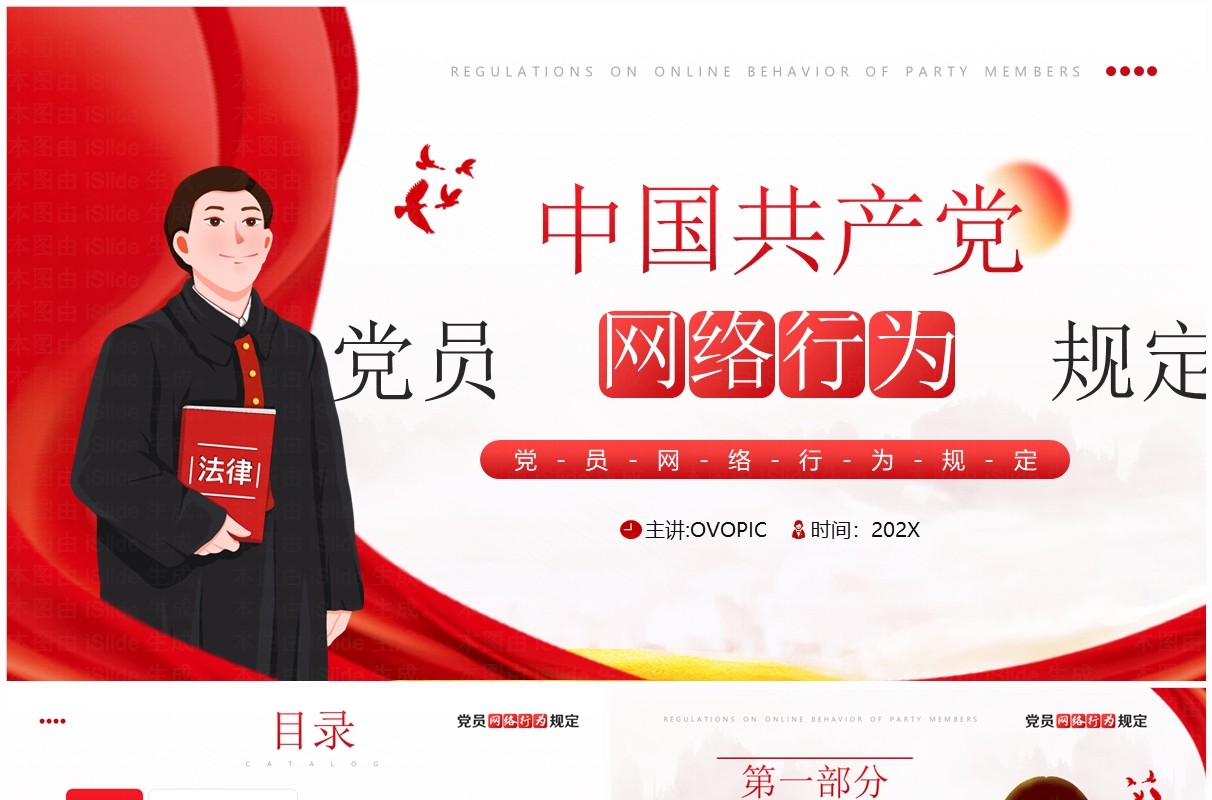 红色简约风党员网络行为规定PPT模板