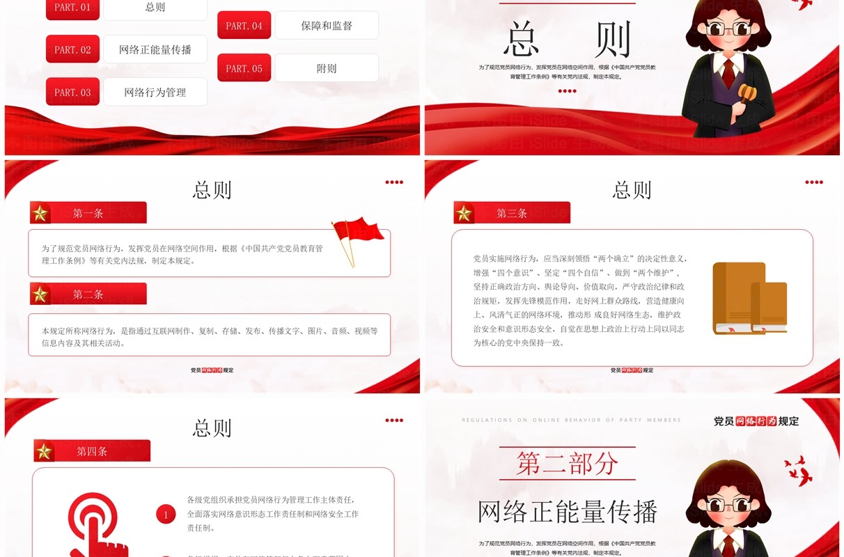 红色简约风党员网络行为规定PPT模板
