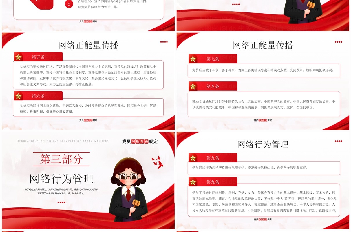 红色简约风党员网络行为规定PPT模板