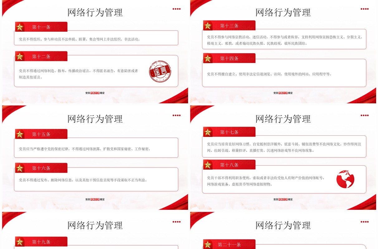 红色简约风党员网络行为规定PPT模板