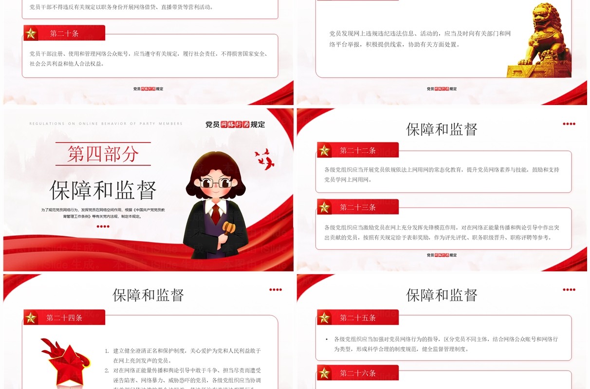 红色简约风党员网络行为规定PPT模板