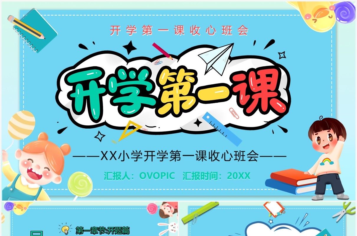 蓝色卡通开学第一课收心班会通用PPT模板