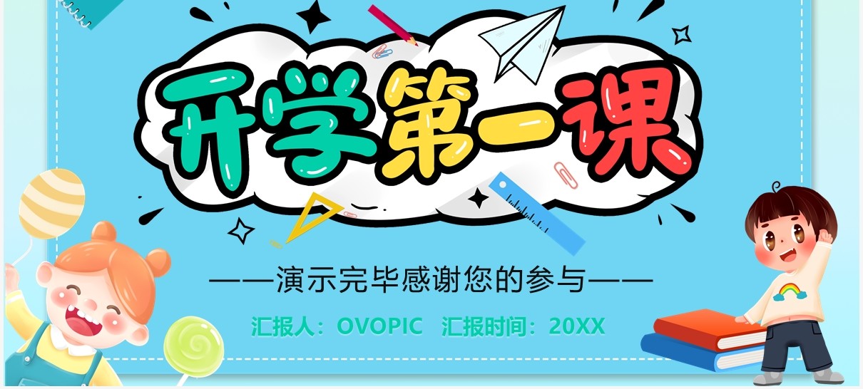 蓝色卡通开学第一课收心班会通用PPT模板