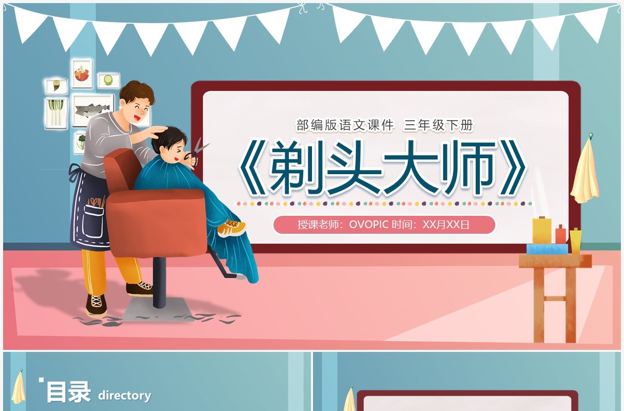 部编版三年级语文下册剃头大师课件PPT模板
