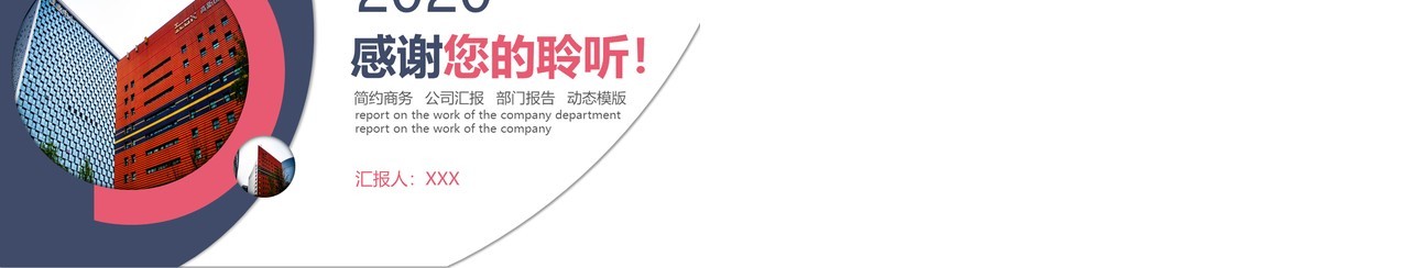 2020商务简约大气撞色工作总结汇报PPT模板