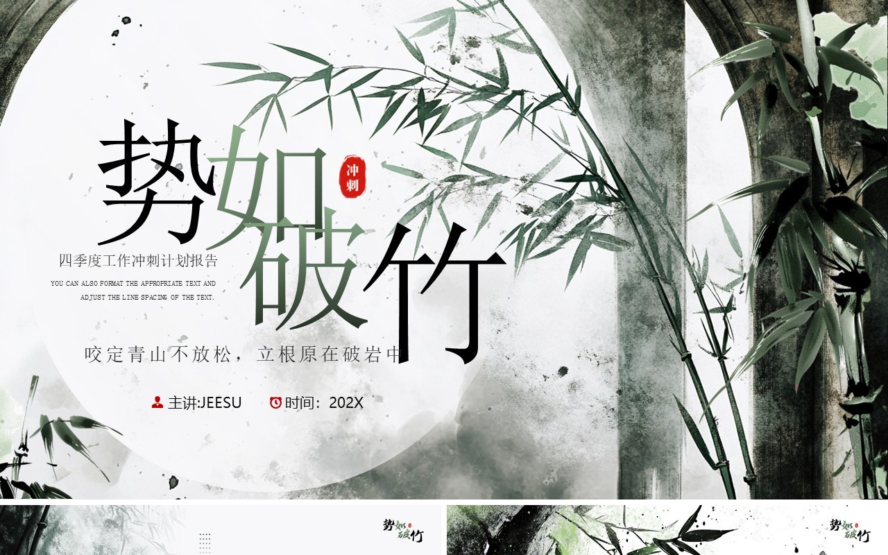 绿色水墨风势如破竹工作季度报告PPT模板