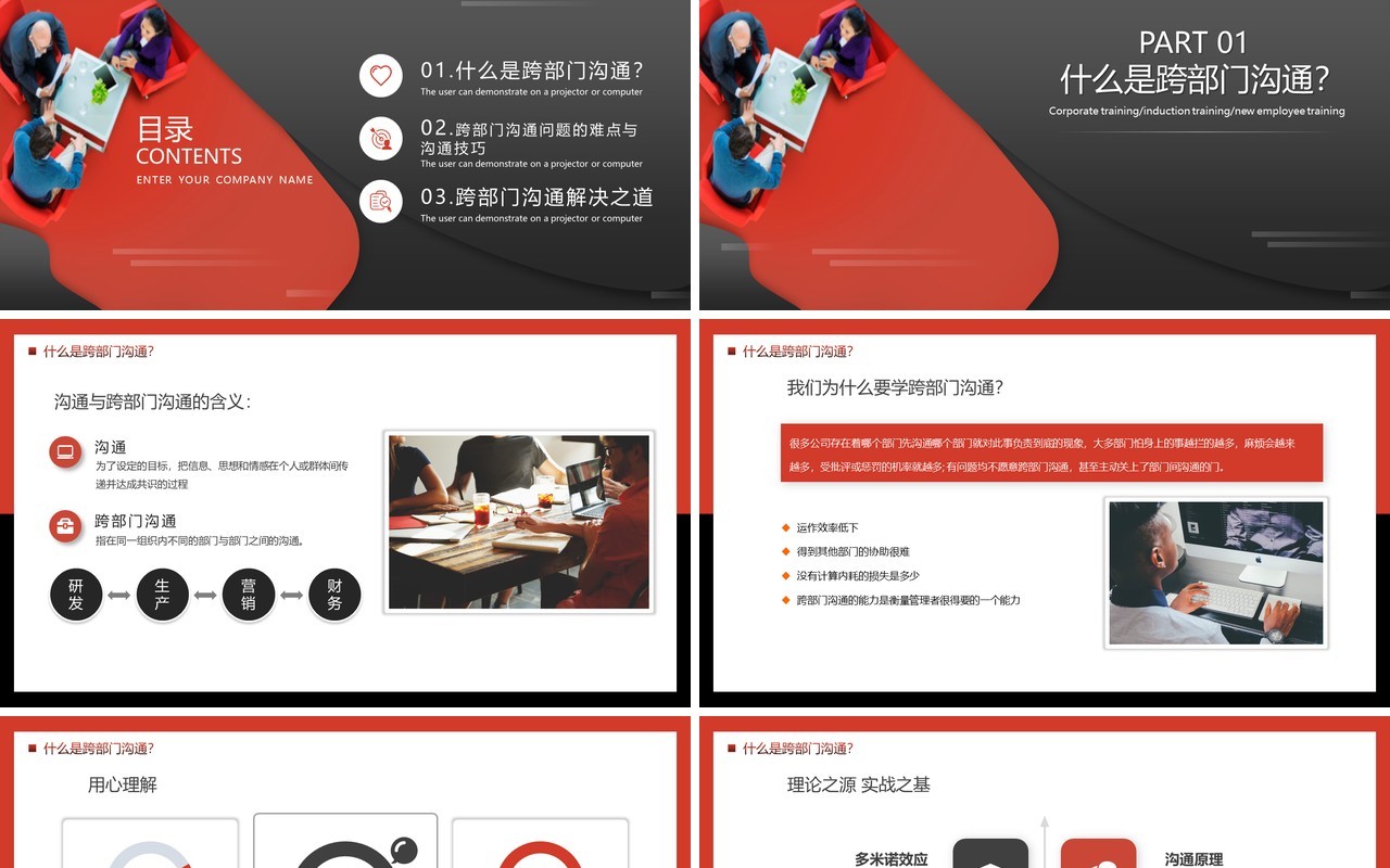 商务大气红黑跨部门沟通与协作企业员工管理培训动态PPT模板