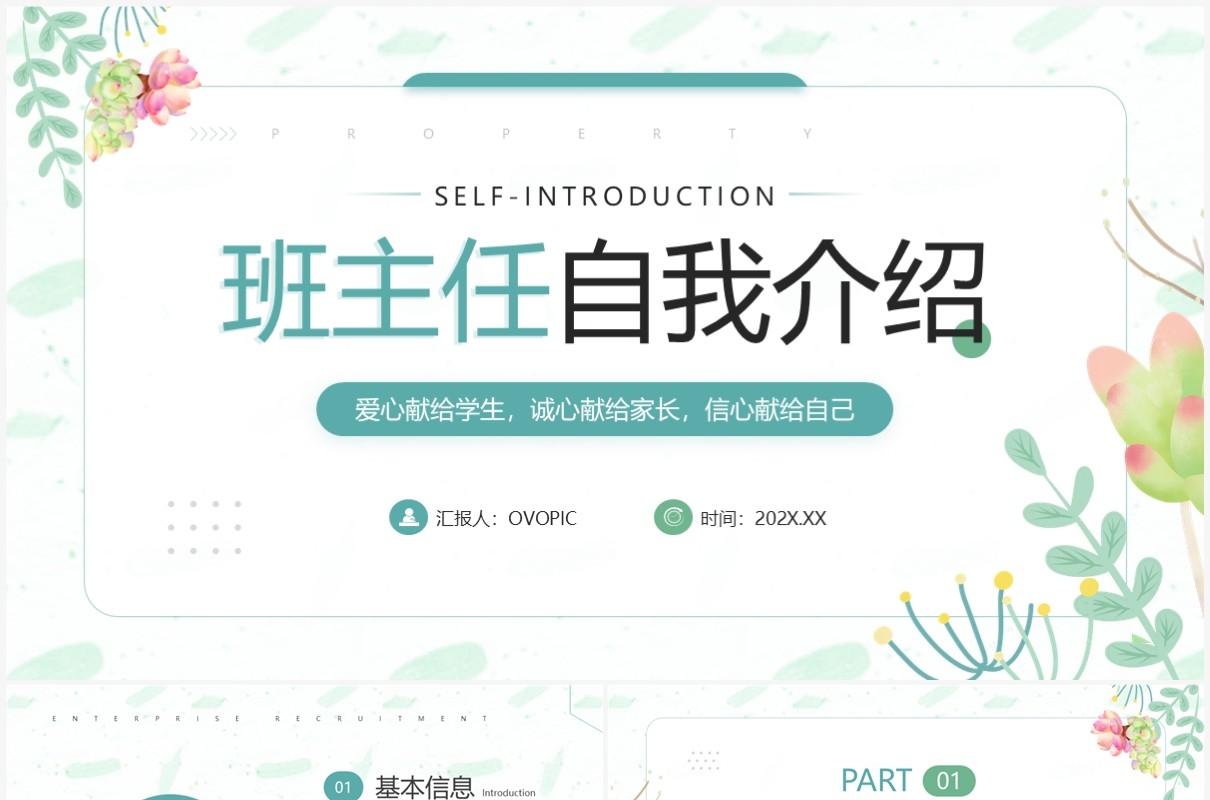绿色小清新班主任自我介绍PPT模板