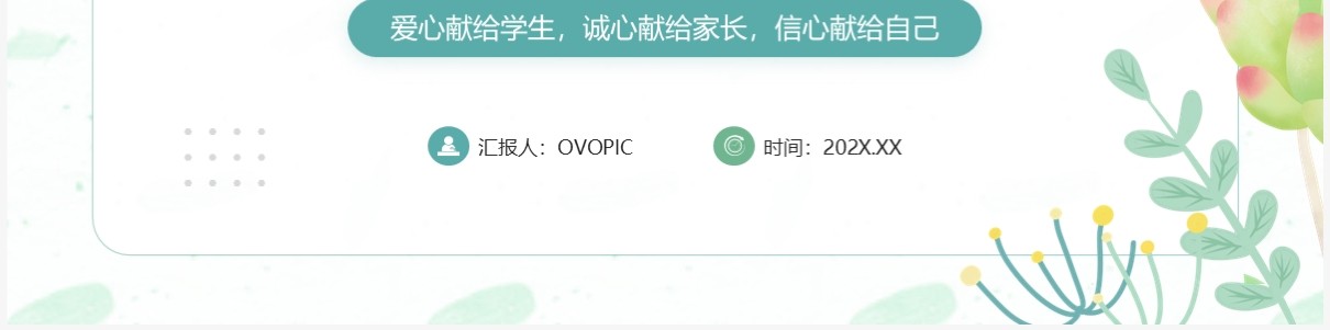 绿色小清新班主任自我介绍PPT模板