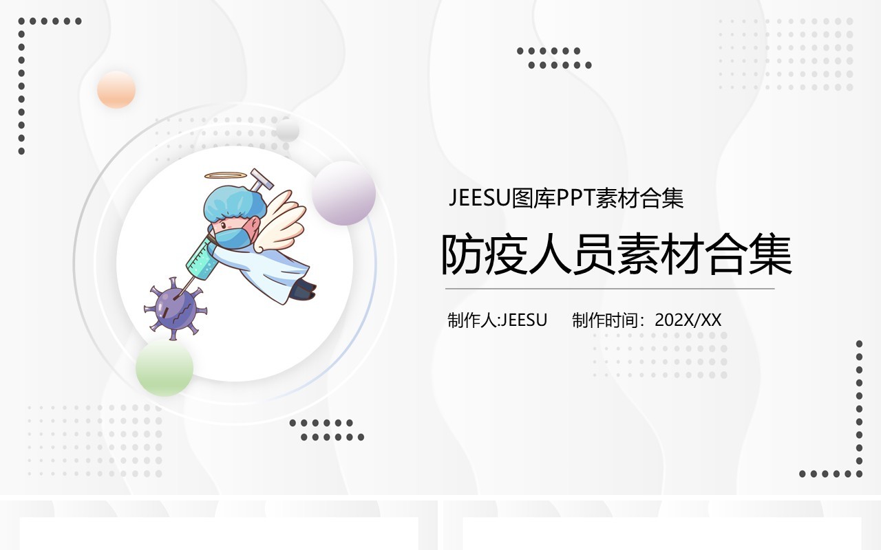 卡通防疫人员形象插画PPT素材合集