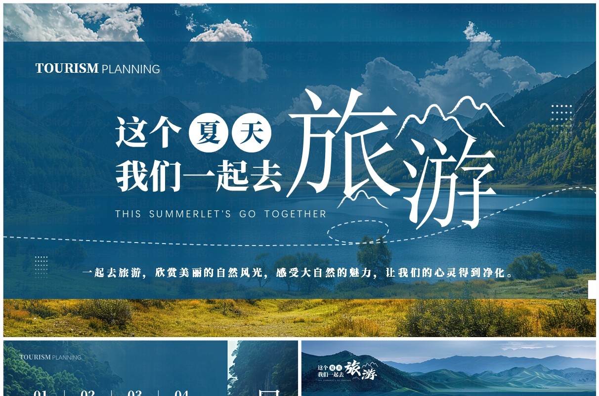 蓝色简约风这个夏天一起去旅游PPT模板