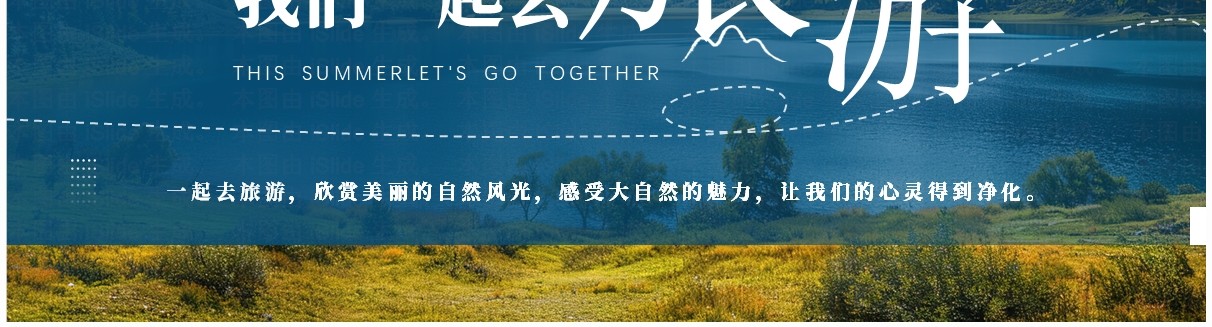 蓝色简约风这个夏天一起去旅游PPT模板