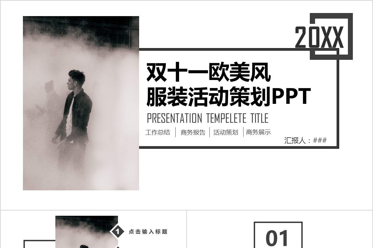 欧美风服装双十一活动策划PPT模板