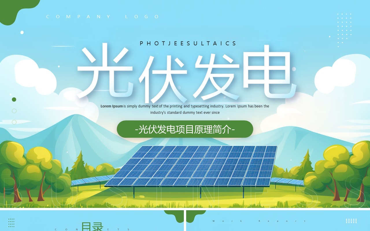 绿色简约风光伏发电项目介绍PPT模板