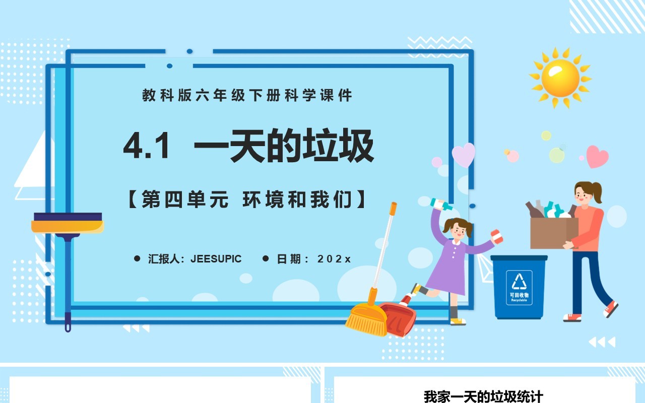教科版六年级科学下册一天的垃圾课件PPT模板
