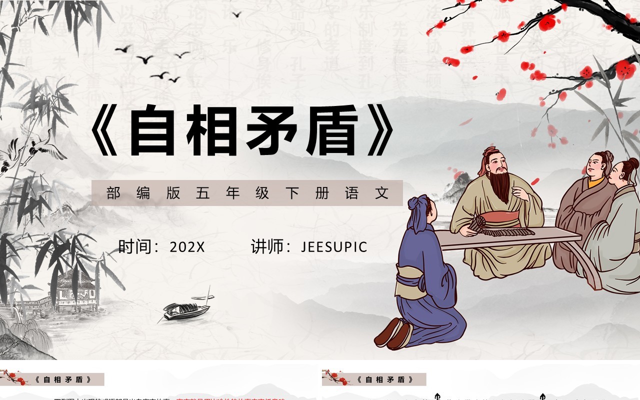 部编版五年级语文下册自相矛盾课件PPT模板