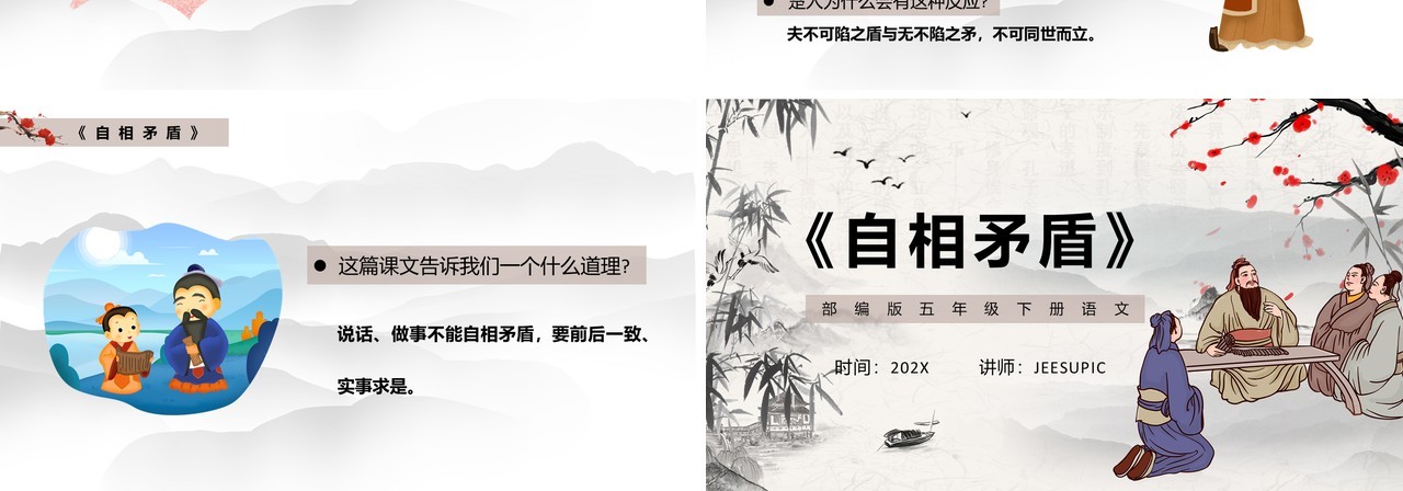 部编版五年级语文下册自相矛盾课件PPT模板