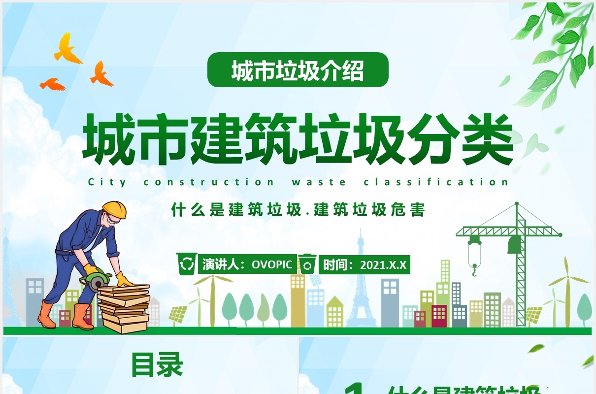 卡通城市建筑垃圾教育培训PPT模板
