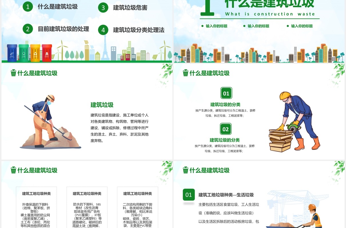 卡通城市建筑垃圾教育培训PPT模板