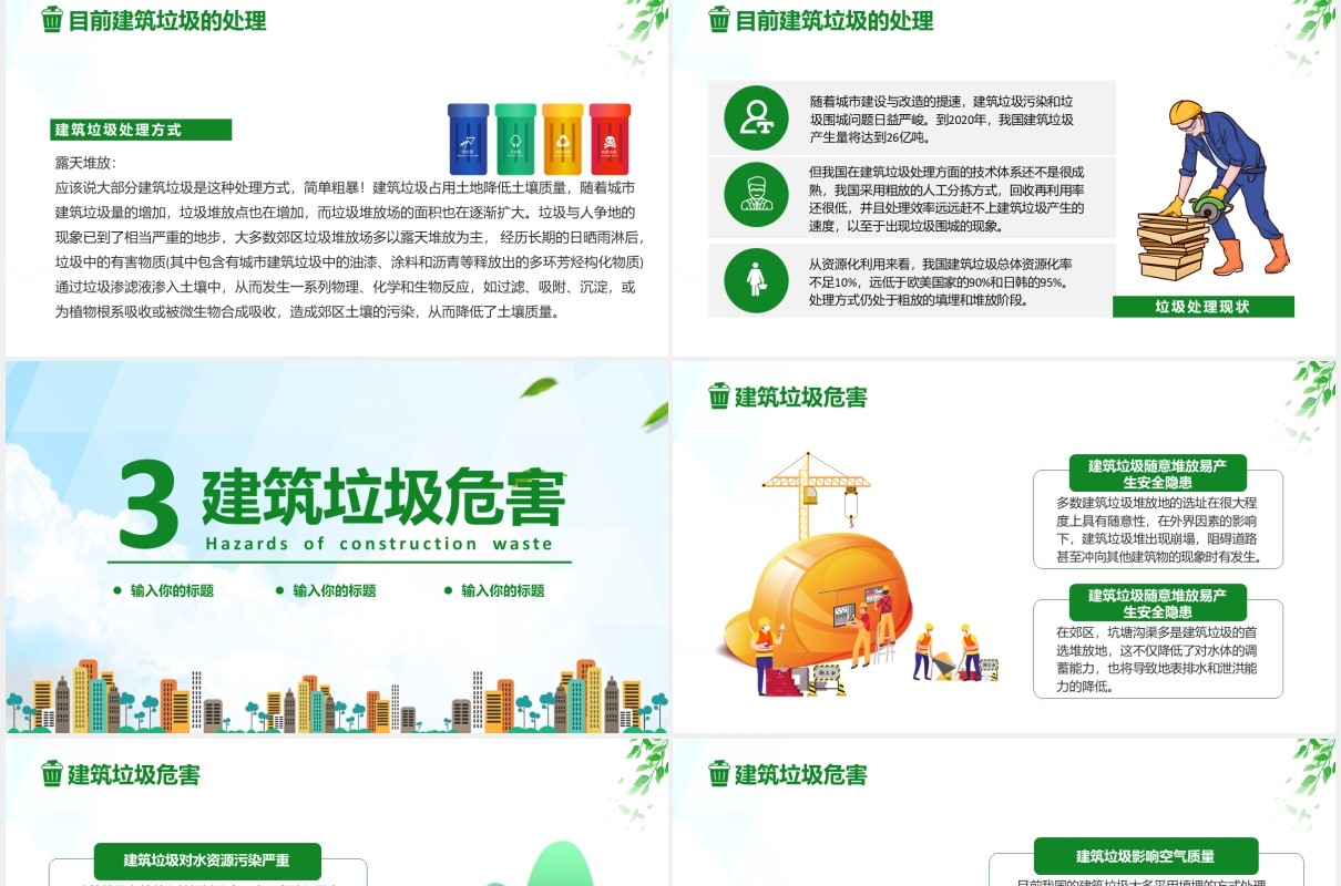 卡通城市建筑垃圾教育培训PPT模板