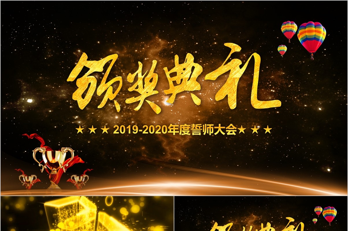 年终盛典颁奖年会表彰PPT模板11