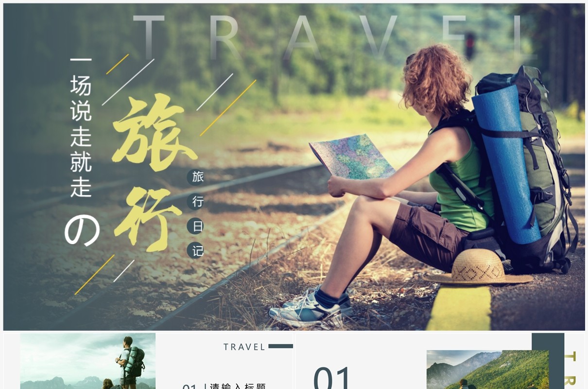绿色小清新杂志风旅行画册PPT模板