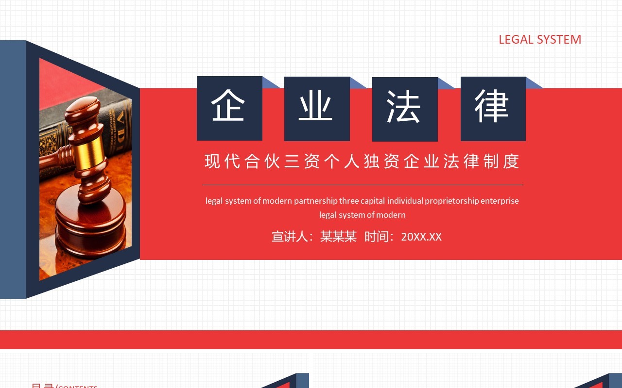 现代合伙三资个人独资企业法律制度动态PPT模板