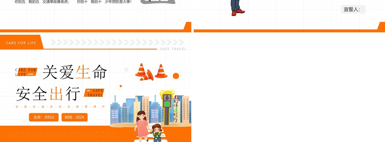 橙色卡通风关爱生命安全出行PPT模板