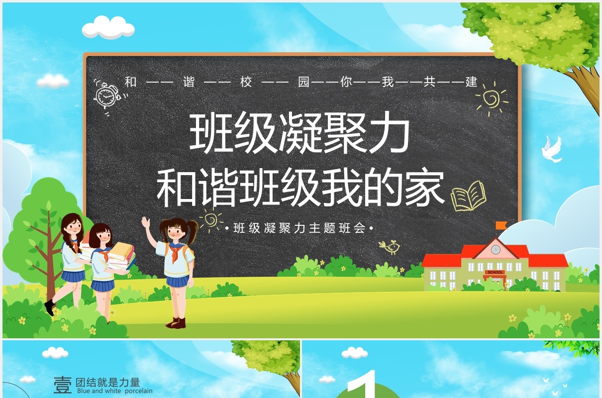 卡通风和谐校园班级凝聚力主题班会PPT模板