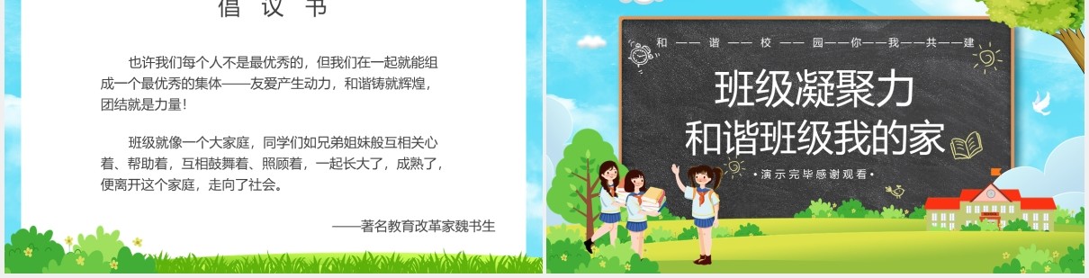 卡通风和谐校园班级凝聚力主题班会PPT模板