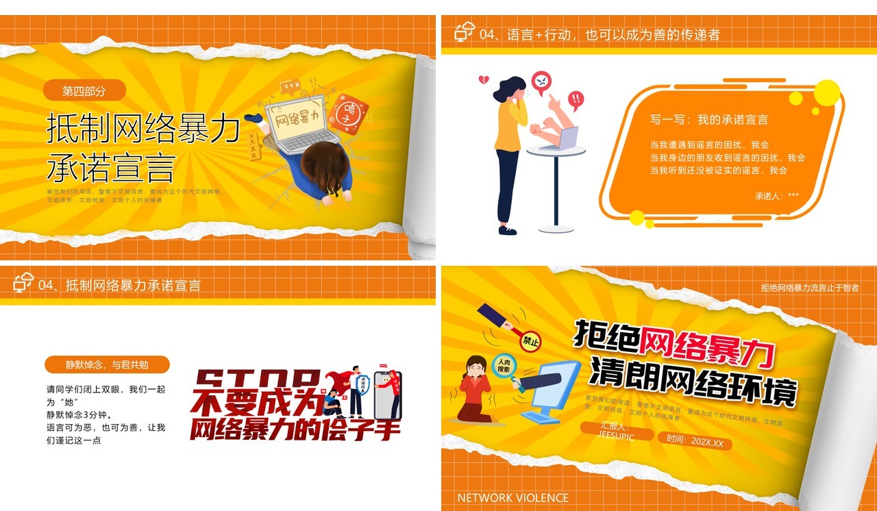 橙色卡通风拒绝网络暴力PPT模板
