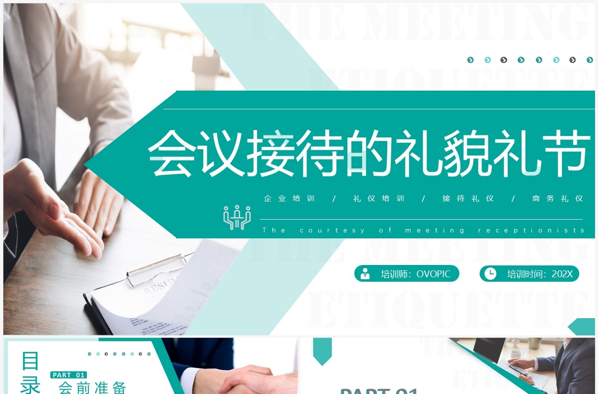 绿色商务风会议接待的礼貌礼节PPT模板